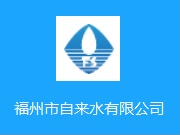 綜合施策 持之以恒 福州市供水漏損控制初見(jiàn)實(shí)效