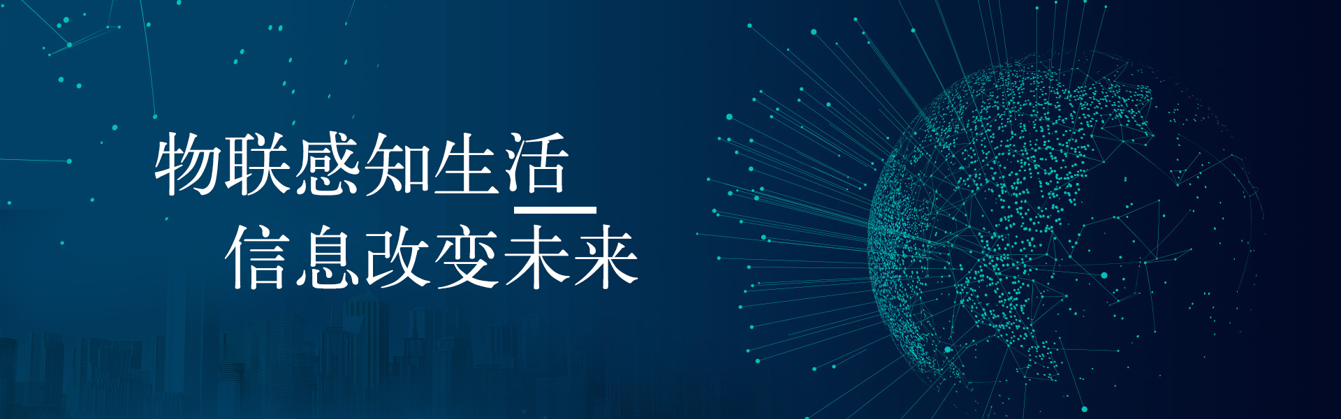 物聯(lián)感知生活，信息改變未來(lái)
